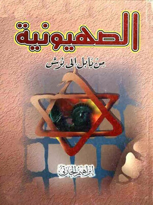 cover image of الصهيونية من بابل إلى بوش